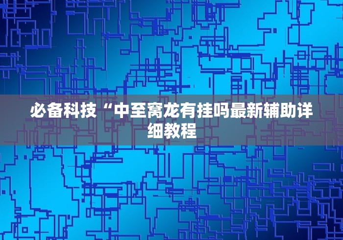 辅助开挂神器“微信微乐捉鸡麻将有没有外卦!详细开挂教程