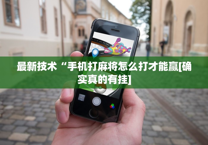 推荐一款“胡乐白银麻将有没有挂”详细外挂安装步骤