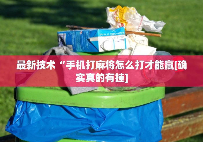 实测!“斗牛开挂神器下载安装	”附开挂脚本详细教程