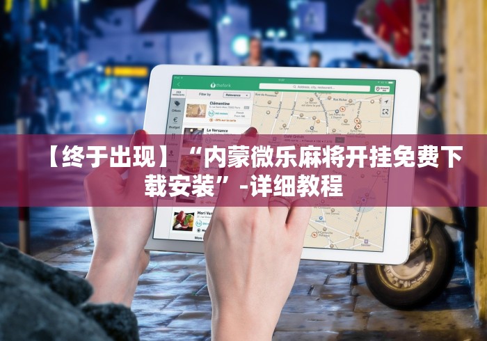 科普实测“卡贝大厅挂透视下载”（透视挂）辅助神器教程