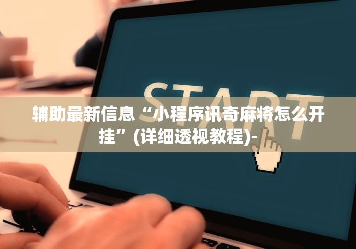 辅助开挂教程“微乐宁夏划水怎么设置才能赢”辅助神器插件下载