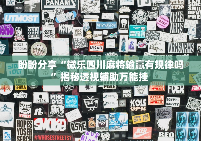 实测神器辅助“微乐郑州麻将开挂教程”开挂科技辅助神器手机