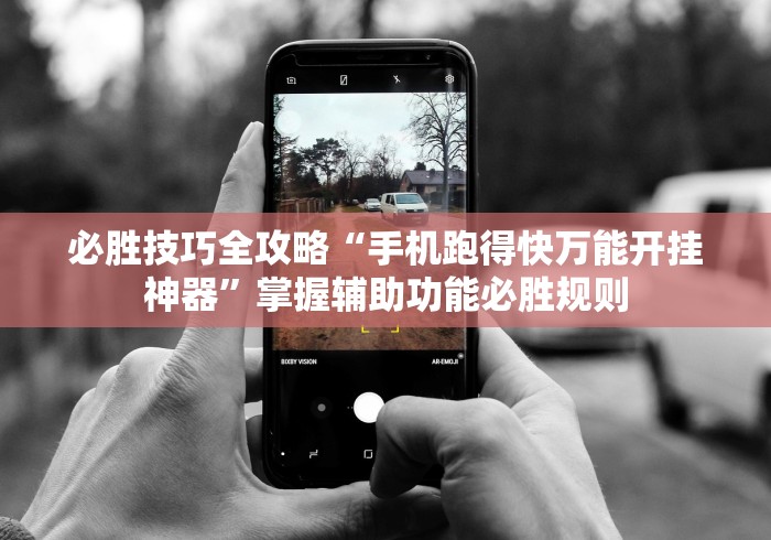 2026最新一代“皮皮衡阳字牌怎么开挂”辅助神器插件下载