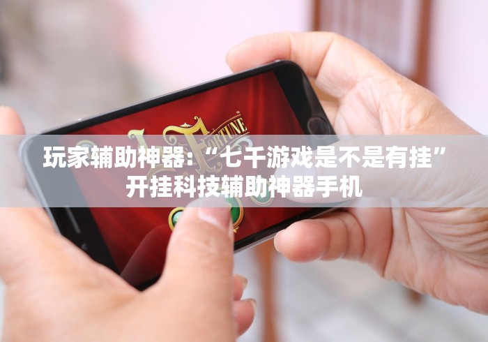 玩家必读“新九哥大厅透视辅助最新[分享装挂详细步骤]