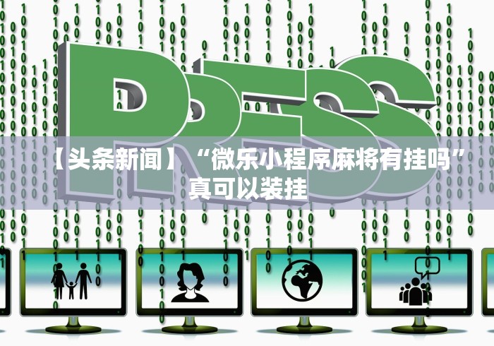 最新教程“手机上打麻将怎么开挂”作弊挂(辅助外挂+教程)