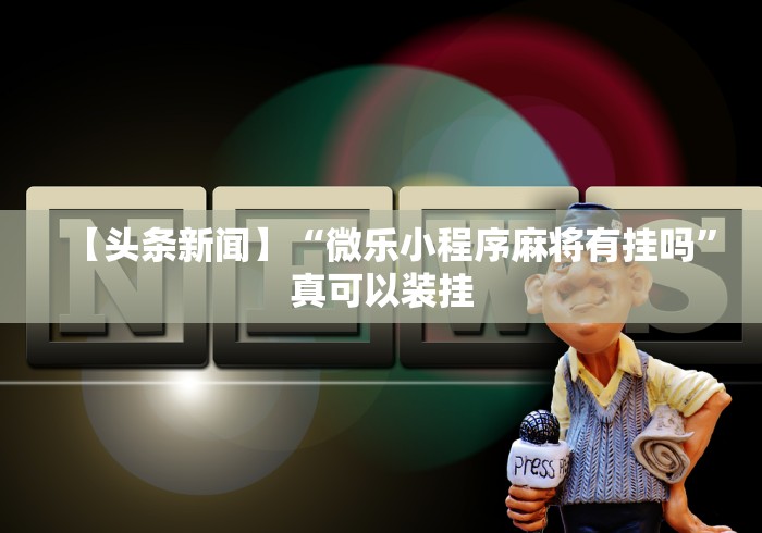 实测教程“人人燕赵麻将有挂吗”开挂方法