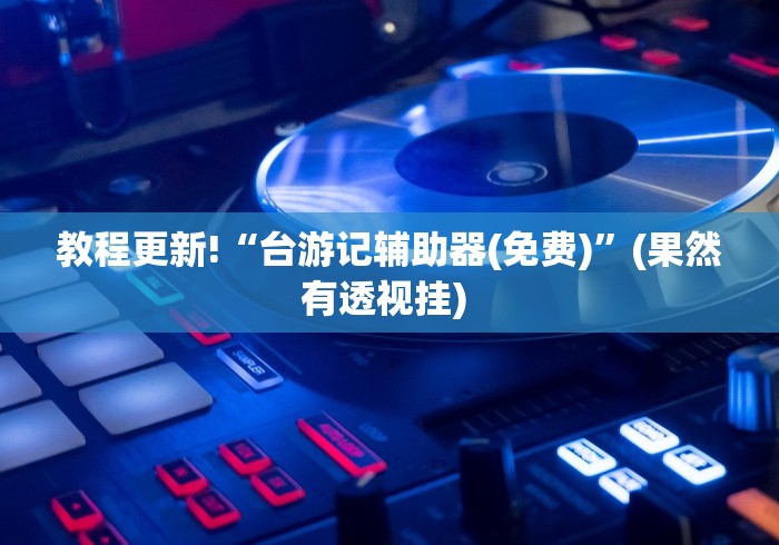 实测神器辅助“大佬汇到底能开挂吗	”事实上确实有挂