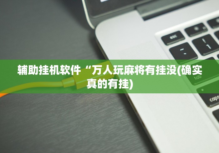 7分钟揭秘"星悦麻将怎么打才能赢	”-玩家曝光开挂流程