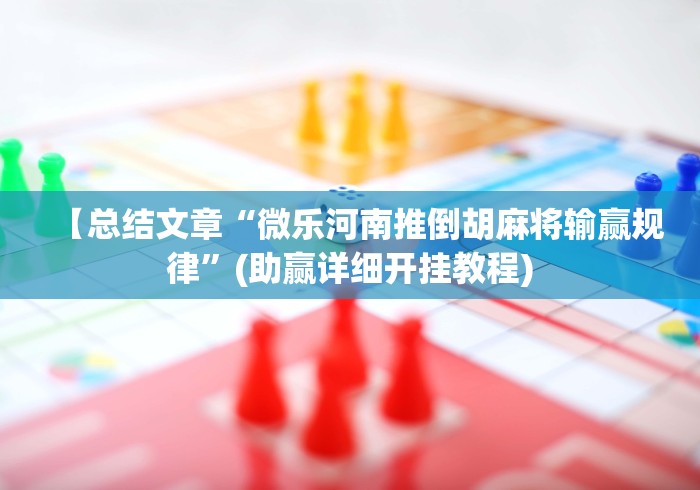 今日分享“奇迹陕西棋牌绝对有开挂”事实上确实有挂