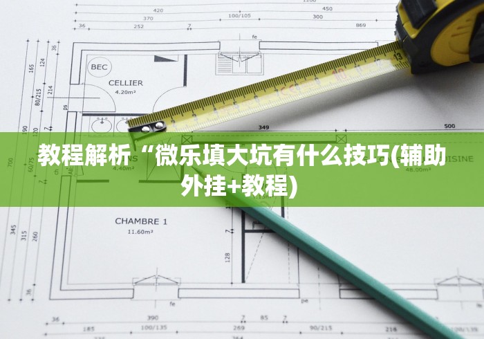 我来教你“微乐长沙麻将开挂神器下载[确实真的有挂]