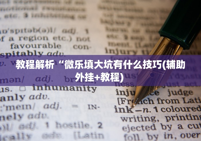 必看科普“手机微乐麻将开挂神器下载”原来可以开挂