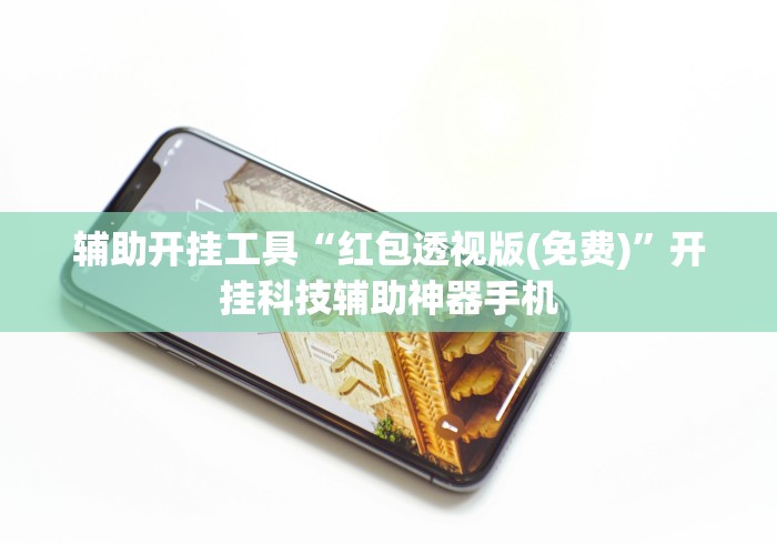 【出现一款新型】“填大坑软件赢钱”详细开挂安装教程