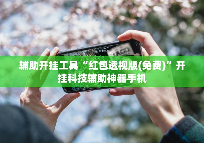 辅助开挂工具“红包透视版(免费)	”开挂科技辅助神器手机