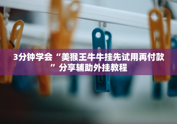 玩家攻略宝典“微信小程序决胜麻将怎么开挂”通用版下载教程！