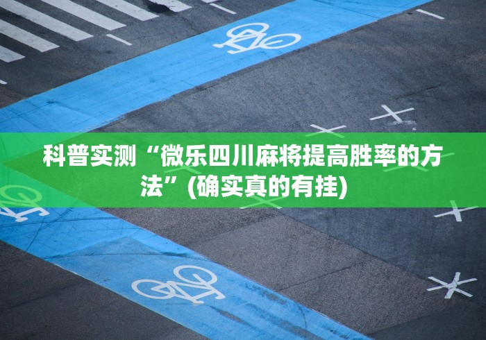 五分钟了解"徐州麻将能开挂吗”事实上真的有挂