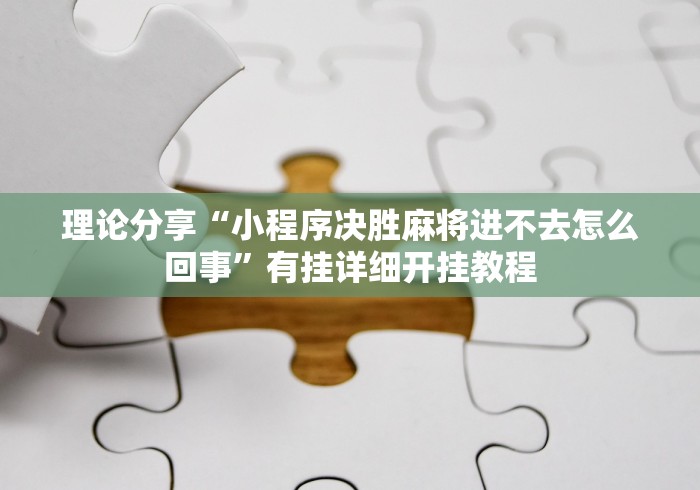 [推荐]“微信斗地主挂软件下载”-原来有挂