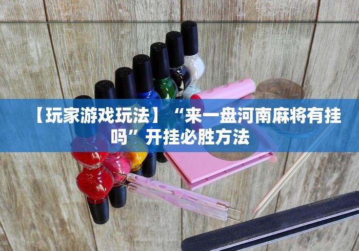 大神揭秘“微乐刨幺开挂方法”开挂详细教程