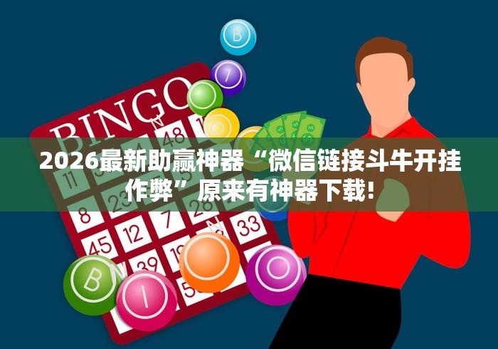 2026最新助赢神器“微信链接斗牛开挂作弊	”原来有神器下载!