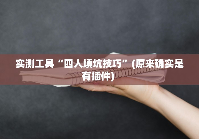 实测!“九霄仙宗挂的详细步骤详解(透视)”开挂(透视)辅助教程