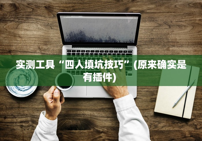 辅助开挂教程“微乐打麻将技巧和方法(确实真的有挂)-知乎 辅助开挂教程“微乐打麻将技巧和方法(确实真的有挂)-知乎