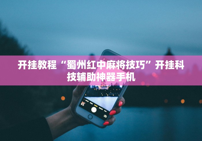 [推荐]“微信斗地主挂软件下载”-原来有挂