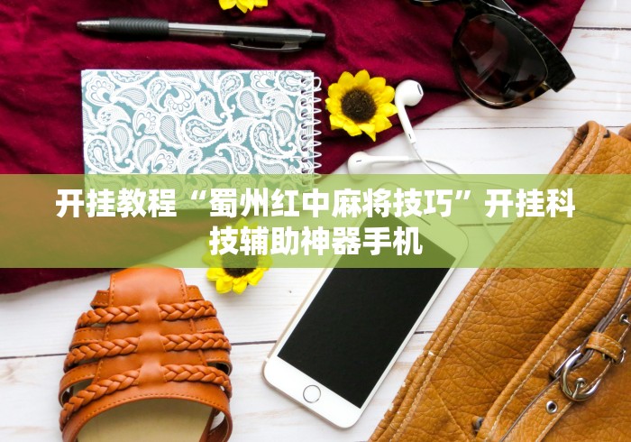 查到实测辅助“星悦陕西麻将挂视频	”掌握辅助功能必胜规则