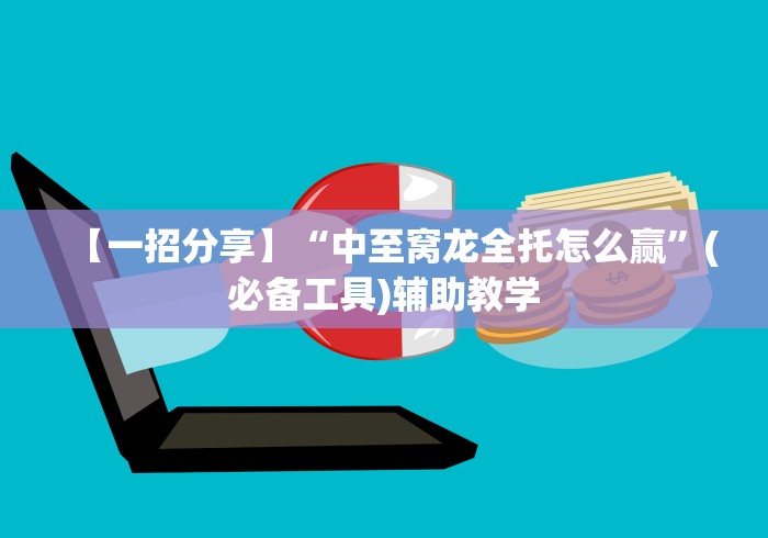 分享实测攻略“情怀麻将开挂器免费下载”(透视)其实确实有挂