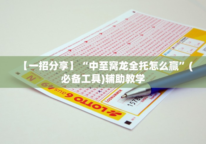 教程辅助“微乐江西麻将是否有挂”(太坑了果然有挂)