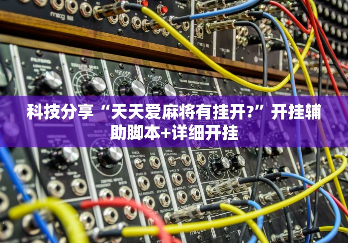 3分钟教程“朋朋政和麻将有没有挂	”(确实真的有挂)