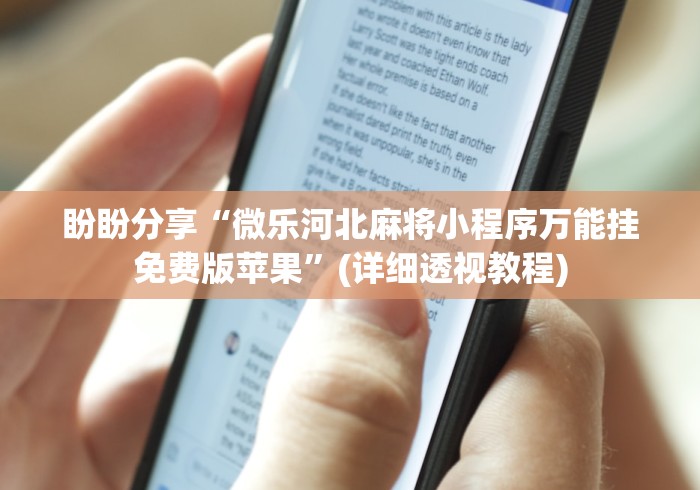 教程辅助“微乐江西麻将是否有挂”(太坑了果然有挂)