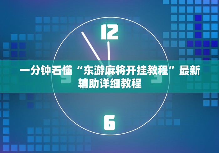 一分钟看懂“东游麻将开挂教程”最新辅助详细教程