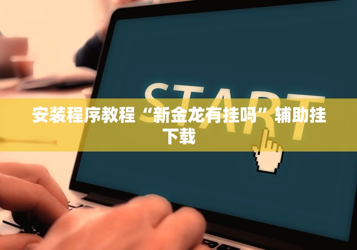 【技术分享】“微乐陕西三带其实真有透视挂”(确实有挂)