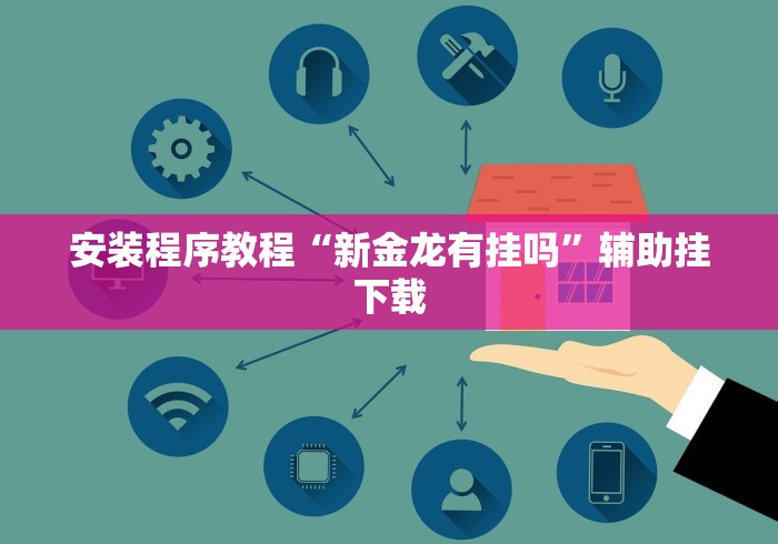最新教你“兴动游戏麻将挂在哪买”(曝光透视必备猫腻)