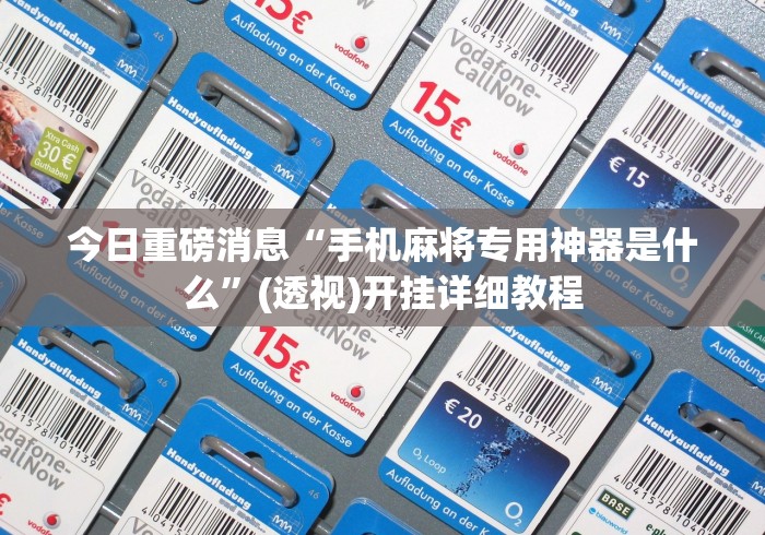 玩家爆料“微乐填大坑有作弊软件吗安卓”事实上真的有挂