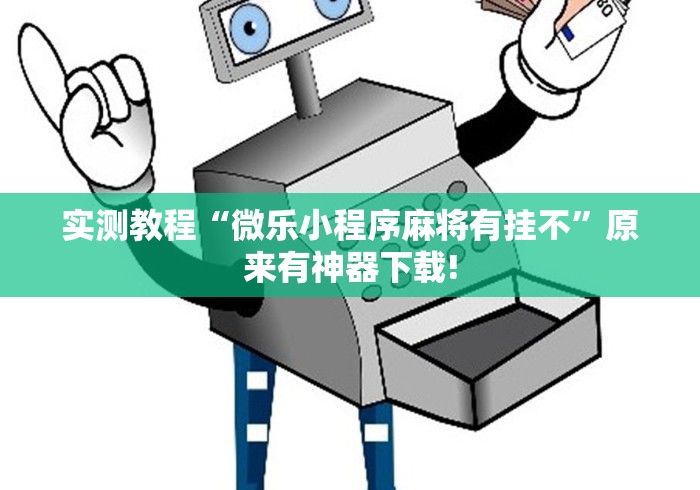 玩家辅助神器:“人人智弈有挂吗”-详细教程