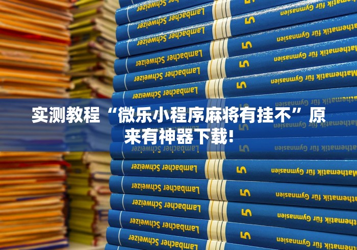 实测教程“微乐小程序麻将有挂不”原来有神器下载!