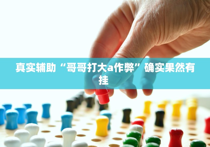 真实辅助“哥哥打大a作弊”确实果然有挂 