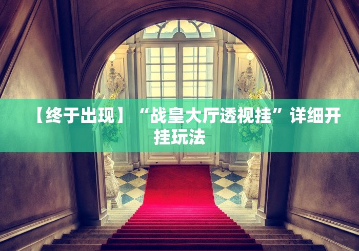 2026最新一代“微乐山东麻将开挂免费下载安装”(详细开挂教程)