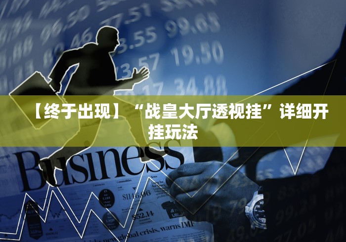 最新教程“微乐河北麻将能不能开挂	”附透视挂详细教程