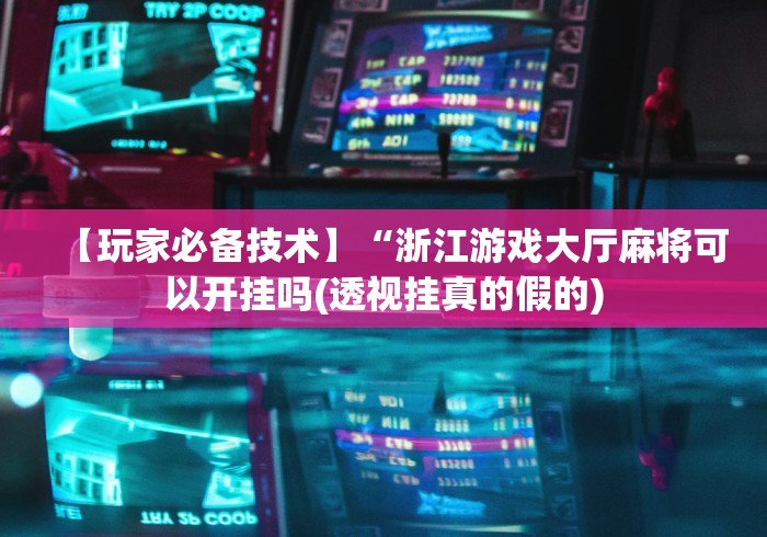 推荐一款“微乐填大坑辅助器下载手机版	”-必赢神器安装