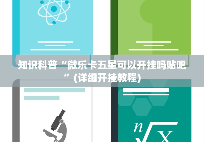 2026新发科技“微信斗地主挂哪有买卖”-玩家曝光开挂流程