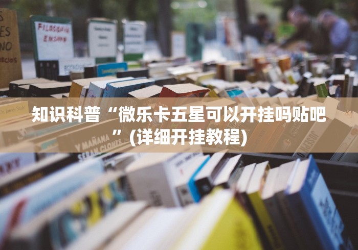 玩家必读“亲友麻将怎样玩才能把把赢	”确实可以使用辅助