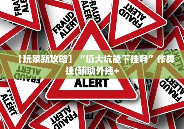 最新技术“友友邳州麻将有挂吗	”(透视曝光猫腻)