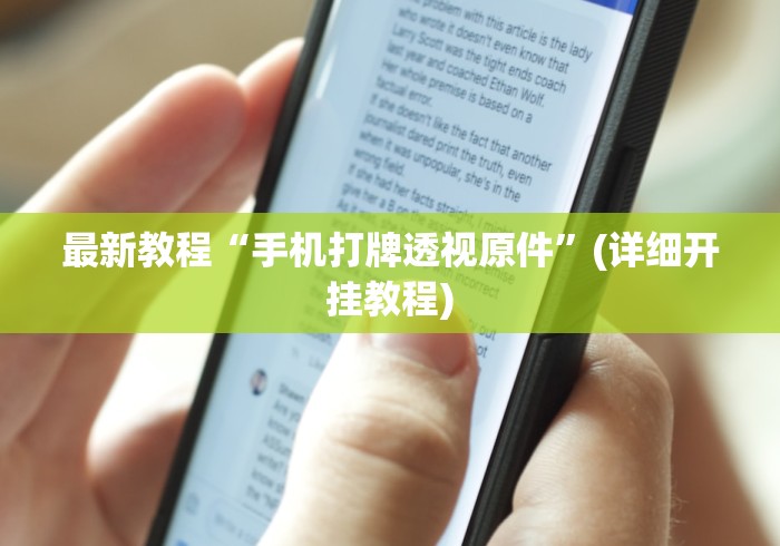【玩家必看】“人海大厅有挂吗	”详细外挂透视辅助软件教程