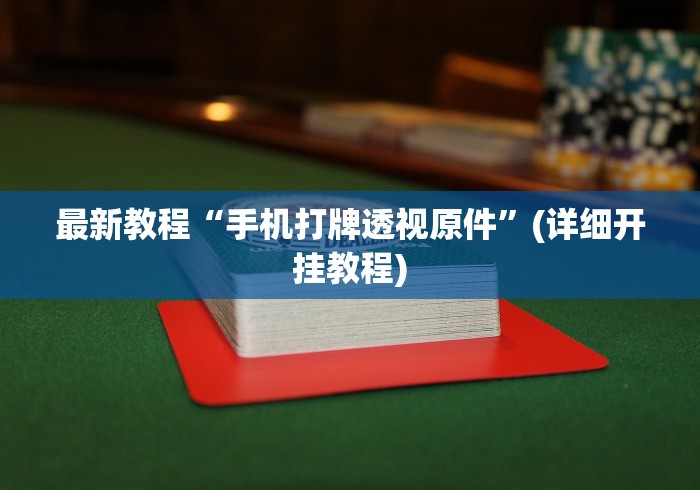 最新教程“手机打牌透视原件	”(详细开挂教程)