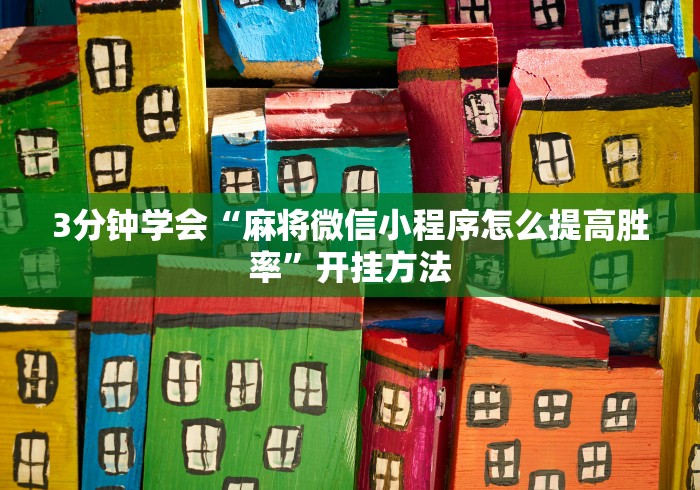实测辅助“西兵互娱作弊软件	”-原来有挂