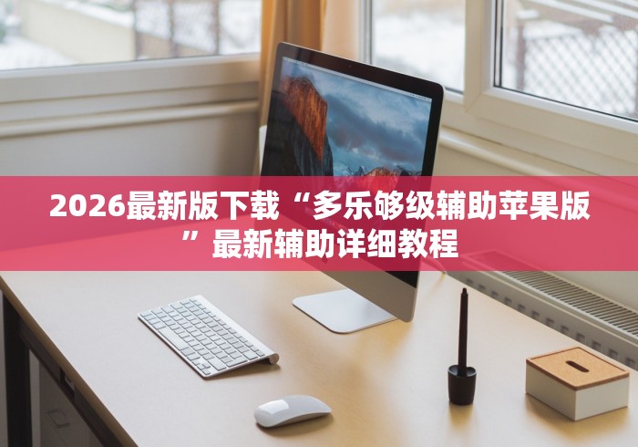 知识科普“佛手在线辅助器(确实真的有挂)