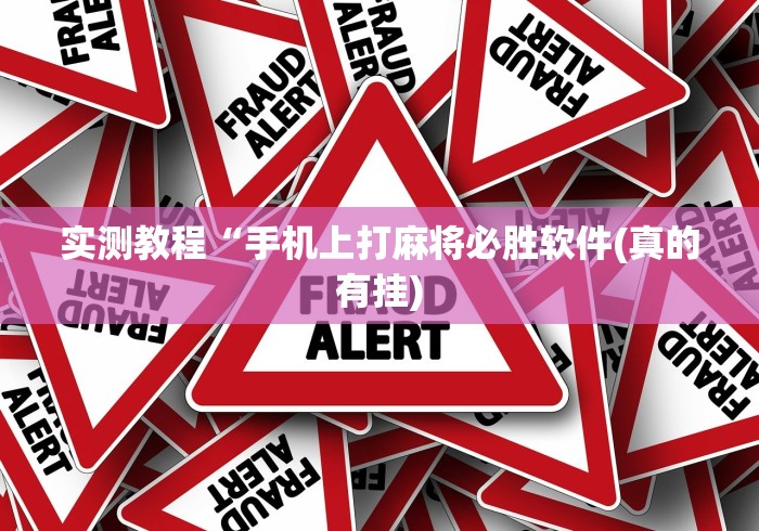 【盘点十款】“麻将开挂神器下载	”(详细透视教程)-