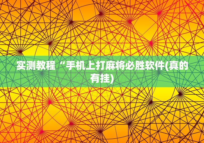 2026最新一代“哈灵麻将外卦神器免费版”(助赢详细开挂教程)