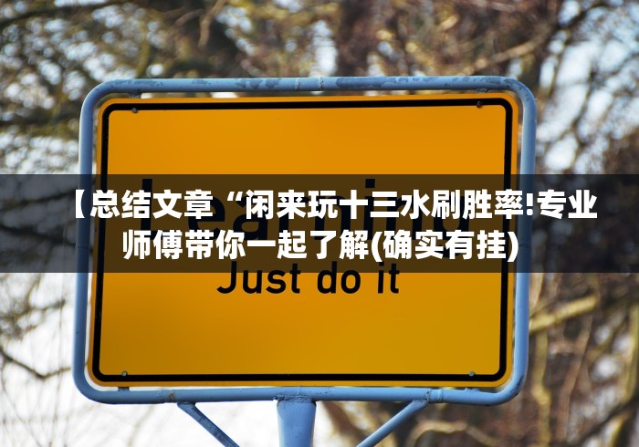 实操教程“手机麻将免费开挂神器”附开挂脚本